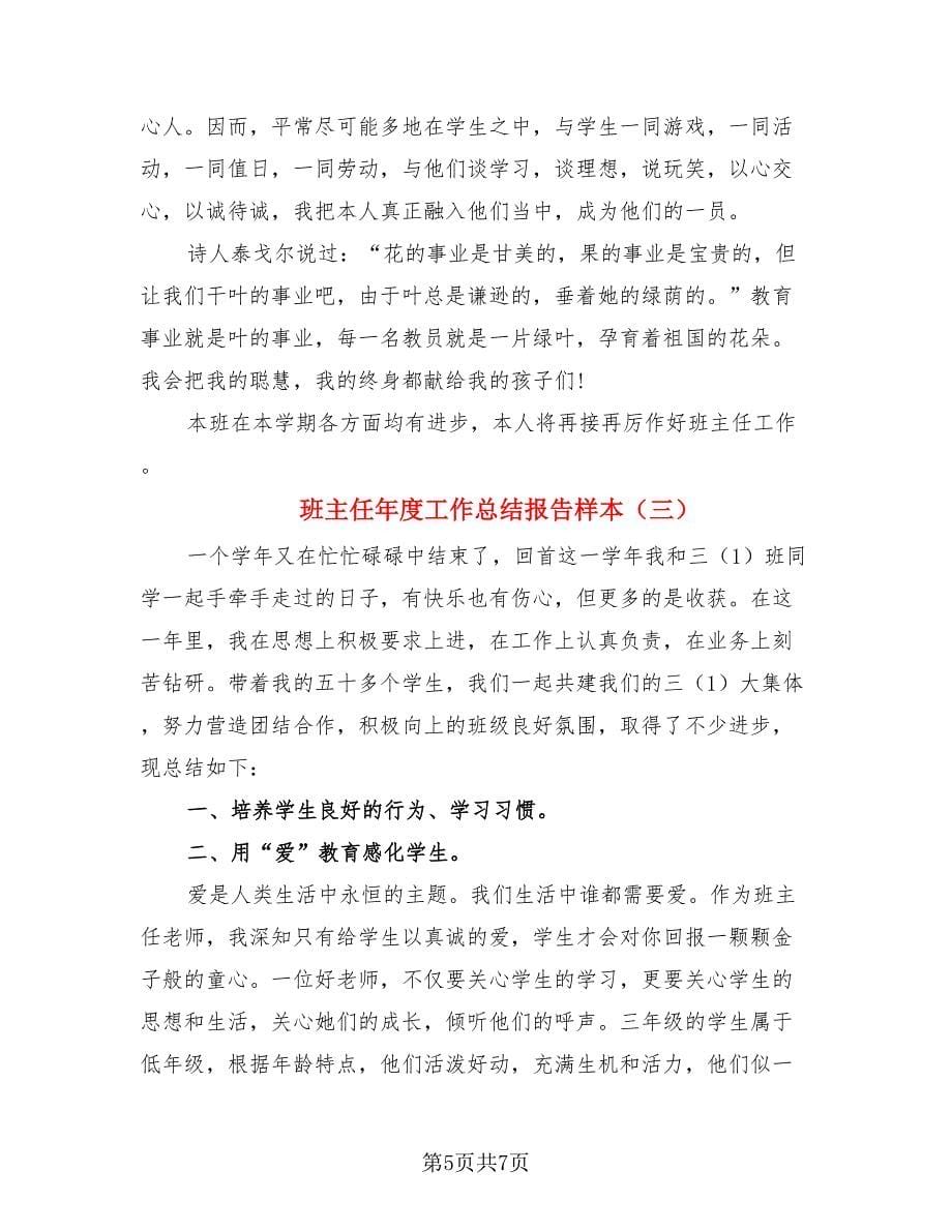 班主任年度工作总结报告样本（三篇）.doc_第5页