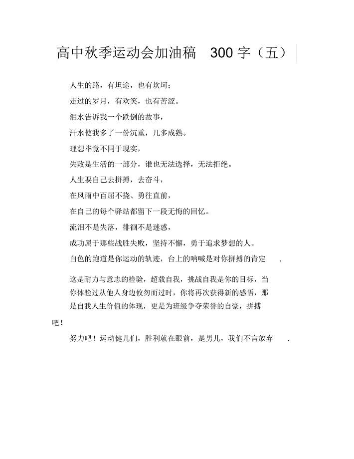 高中秋季运动会加油稿300字(五)