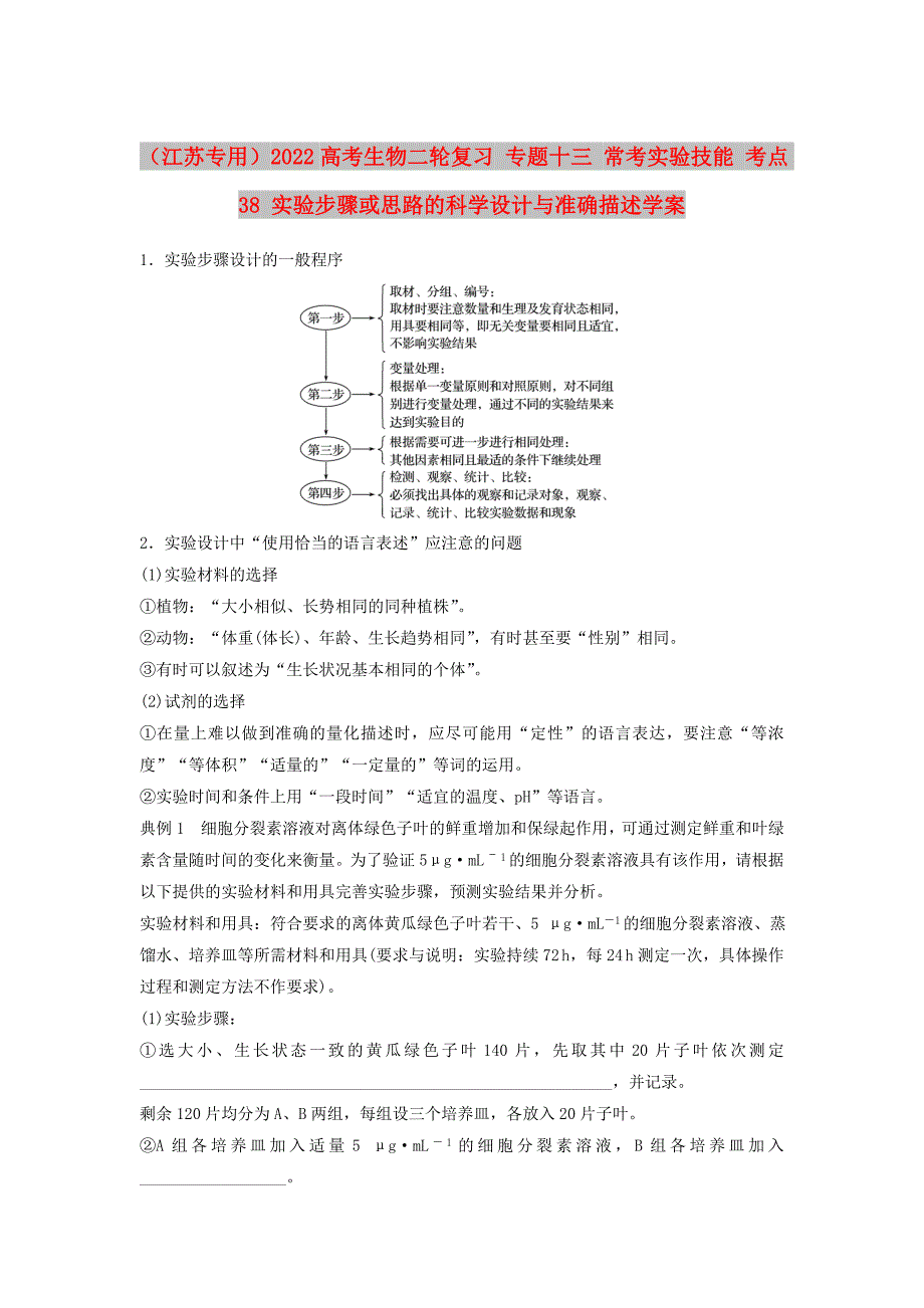 （江苏专用）2022高考生物二轮复习 专题十三 常考实验技能 考点38 实验步骤或思路的科学设计与准确描述学案_第1页