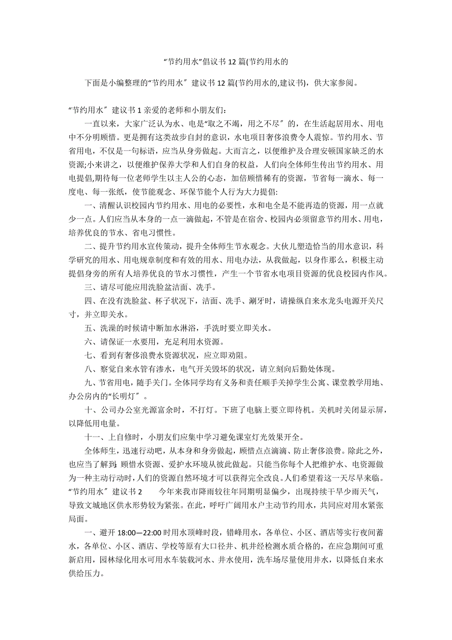 “节约用水”倡议书12篇(节约用水的_第1页