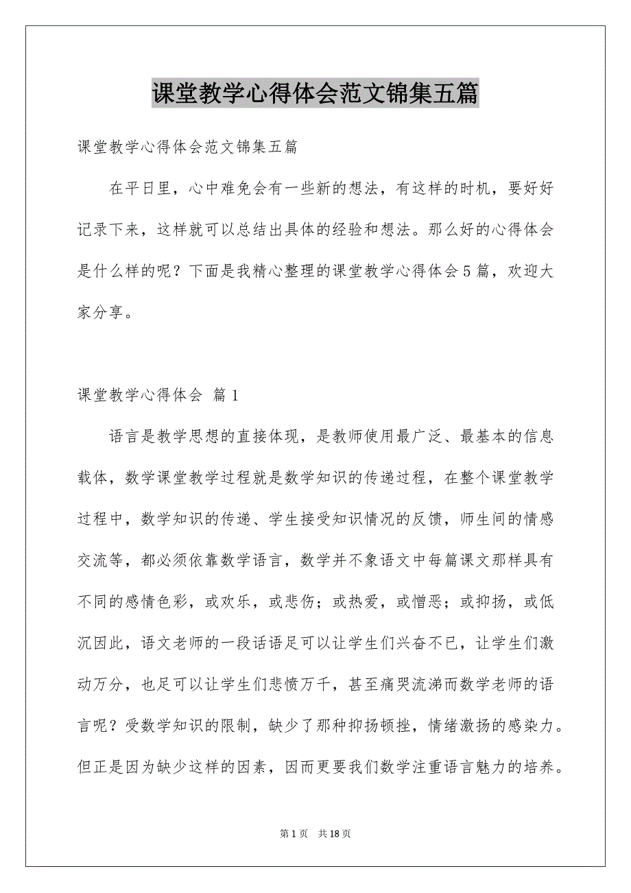 课堂教学心得体会范文锦集五篇_第1页