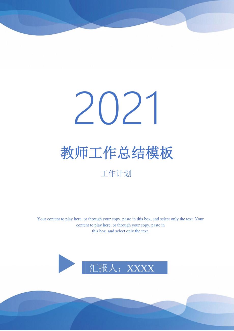 2021年教师工作总结模板_第1页