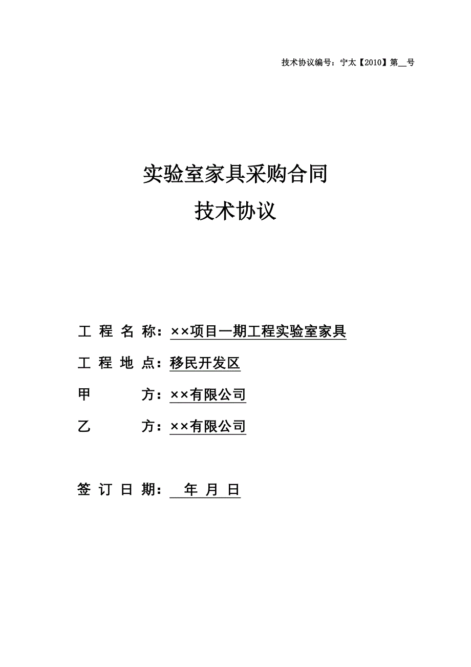 化验室家具采购合同技术协议.doc_第1页