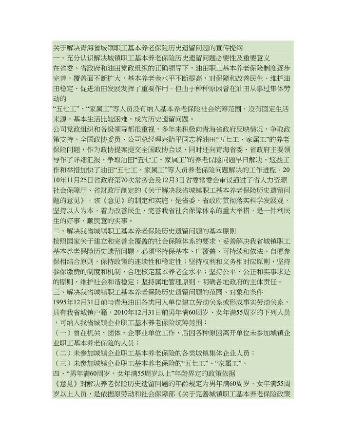 关于解决青海省城镇职工基本养老保险历史遗留问题的宣传提纲(精)