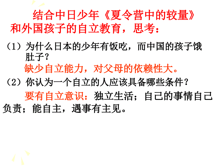 七年级政治下册第三课告别依赖走向自立课件人教版_第3页