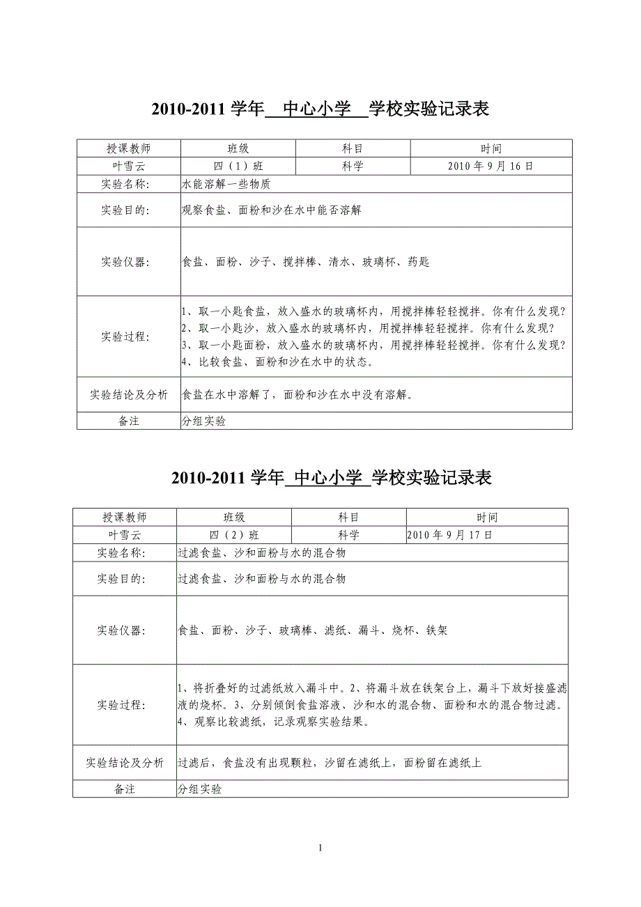 10-210-11学年中心小学四年级演示实验表.doc_第1页