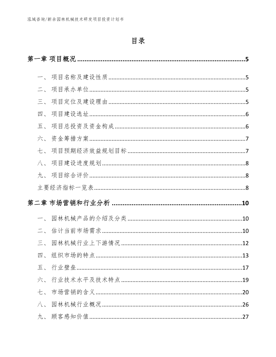 新余园林机械技术研发项目投资计划书【范文模板】_第1页