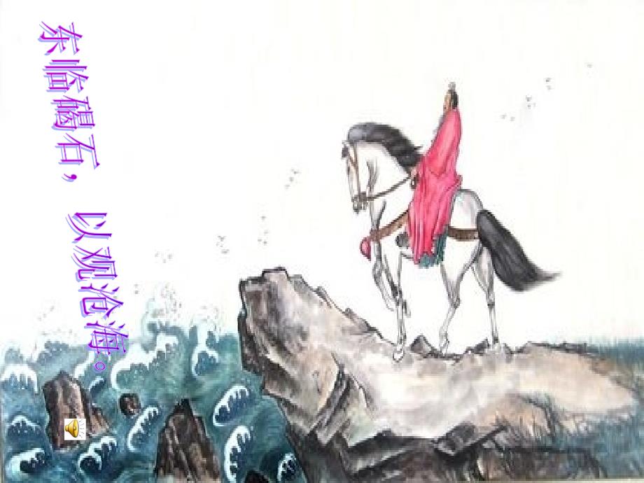 《观沧海》_第1页