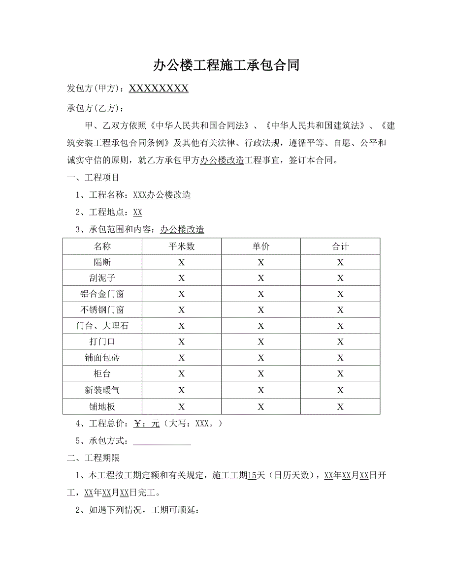 办公楼装修合同.doc_第1页