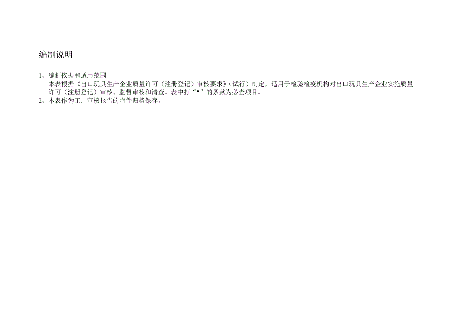 出口玩具生产企业质量许可（注册登记）审核核查表-番禺出入_第2页