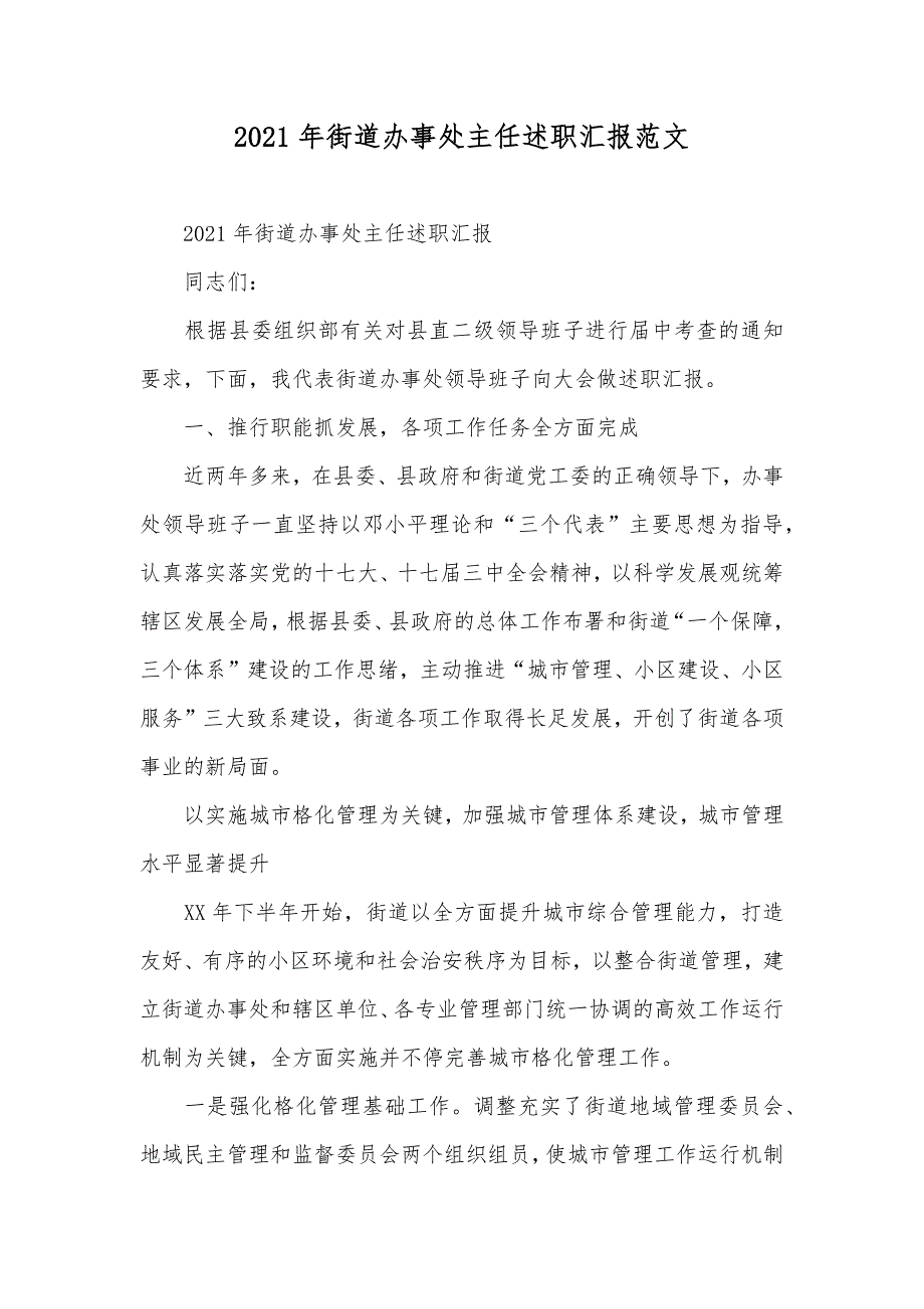 街道办事处主任述职汇报范文_第1页