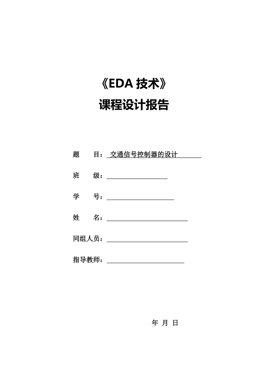 精品资料（2021-2022年收藏）交通信号控制器的设计介绍_第1页