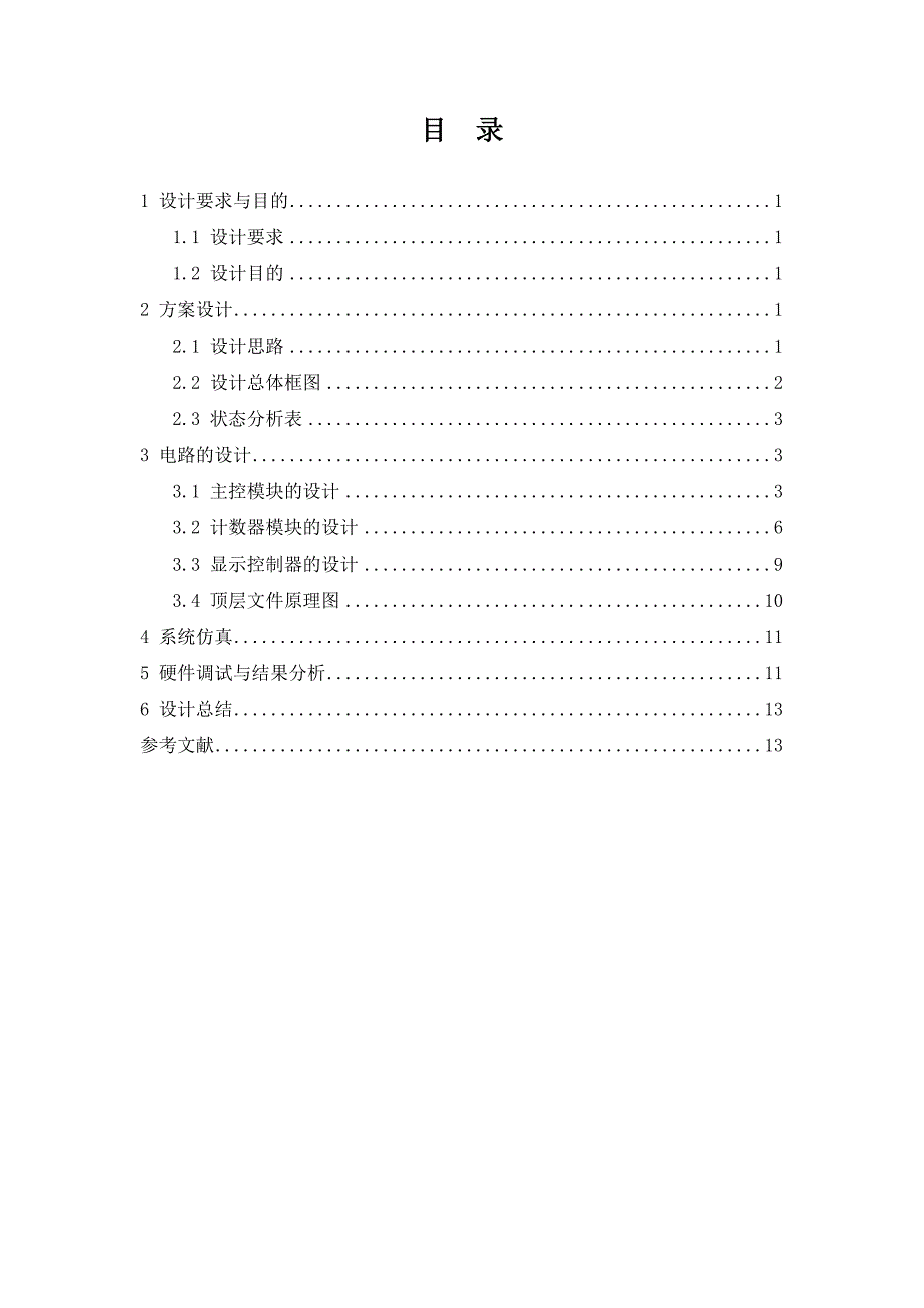 精品资料（2021-2022年收藏）交通信号控制器的设计介绍_第3页