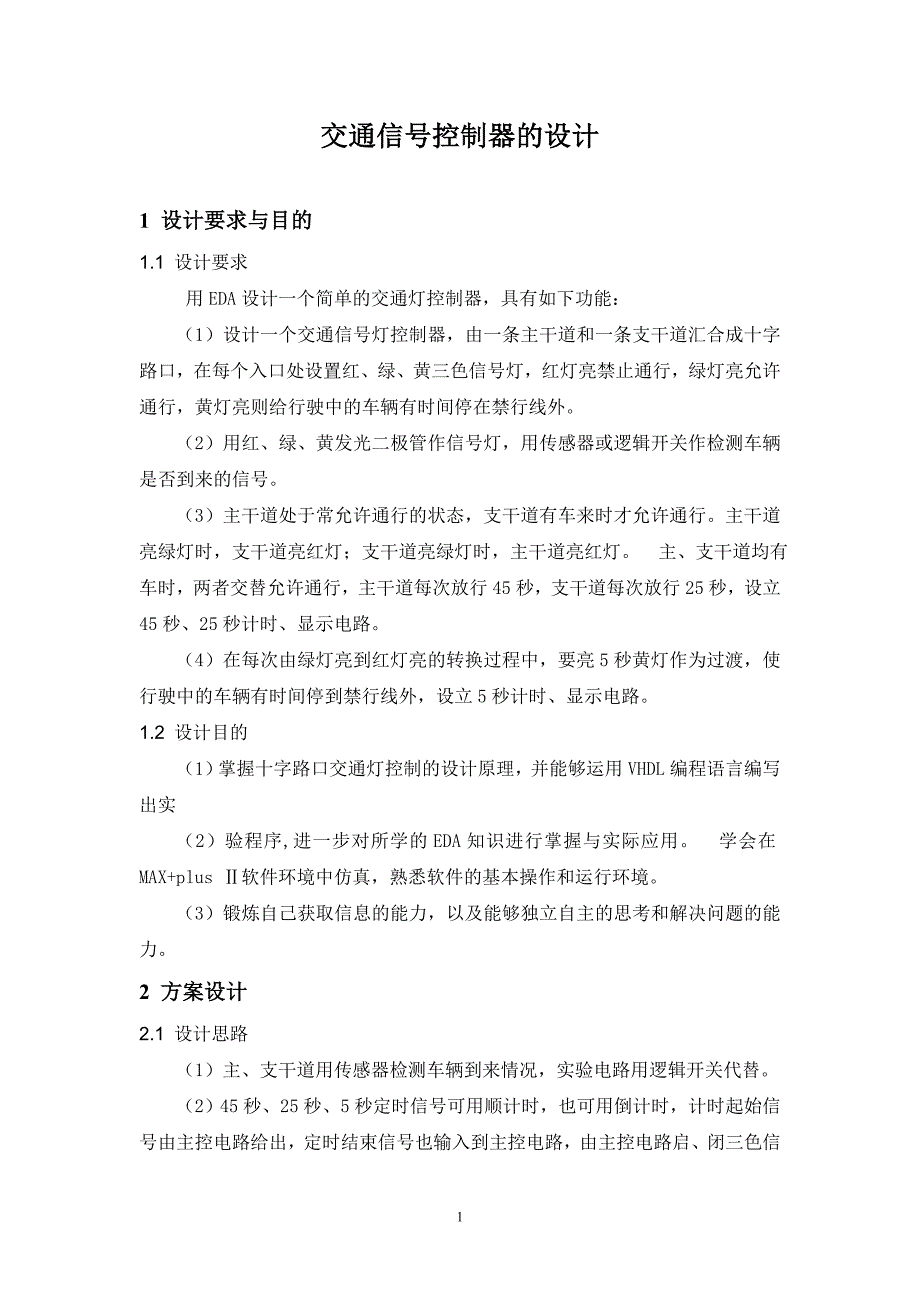 精品资料（2021-2022年收藏）交通信号控制器的设计介绍_第4页