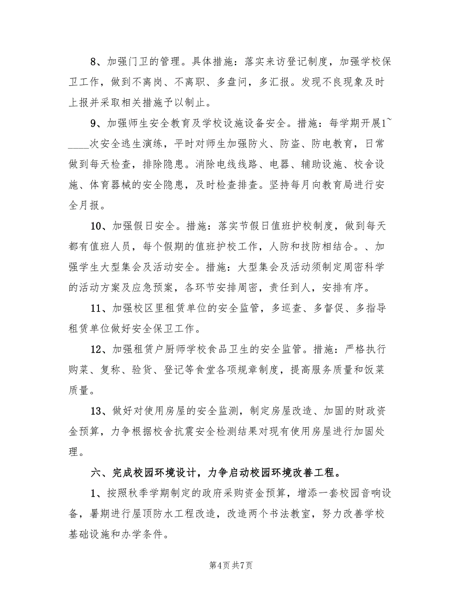 2022年办公室后勤工作计划模板_第4页