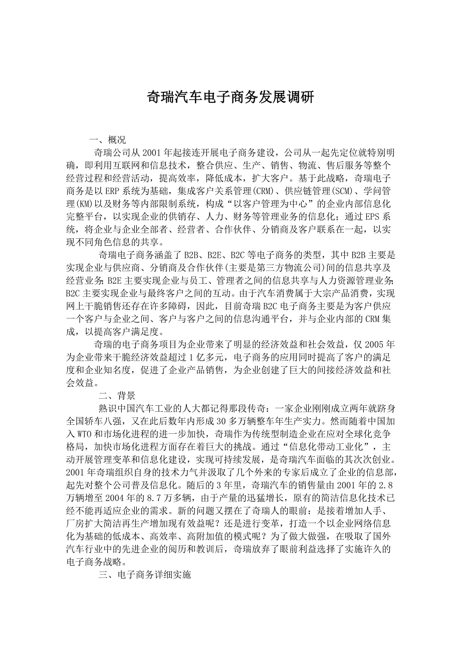 奇瑞汽车电子商务发展调研_第1页