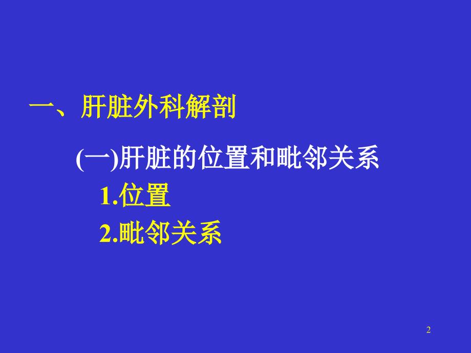 肝癌教学讲稿ppt课件_第2页