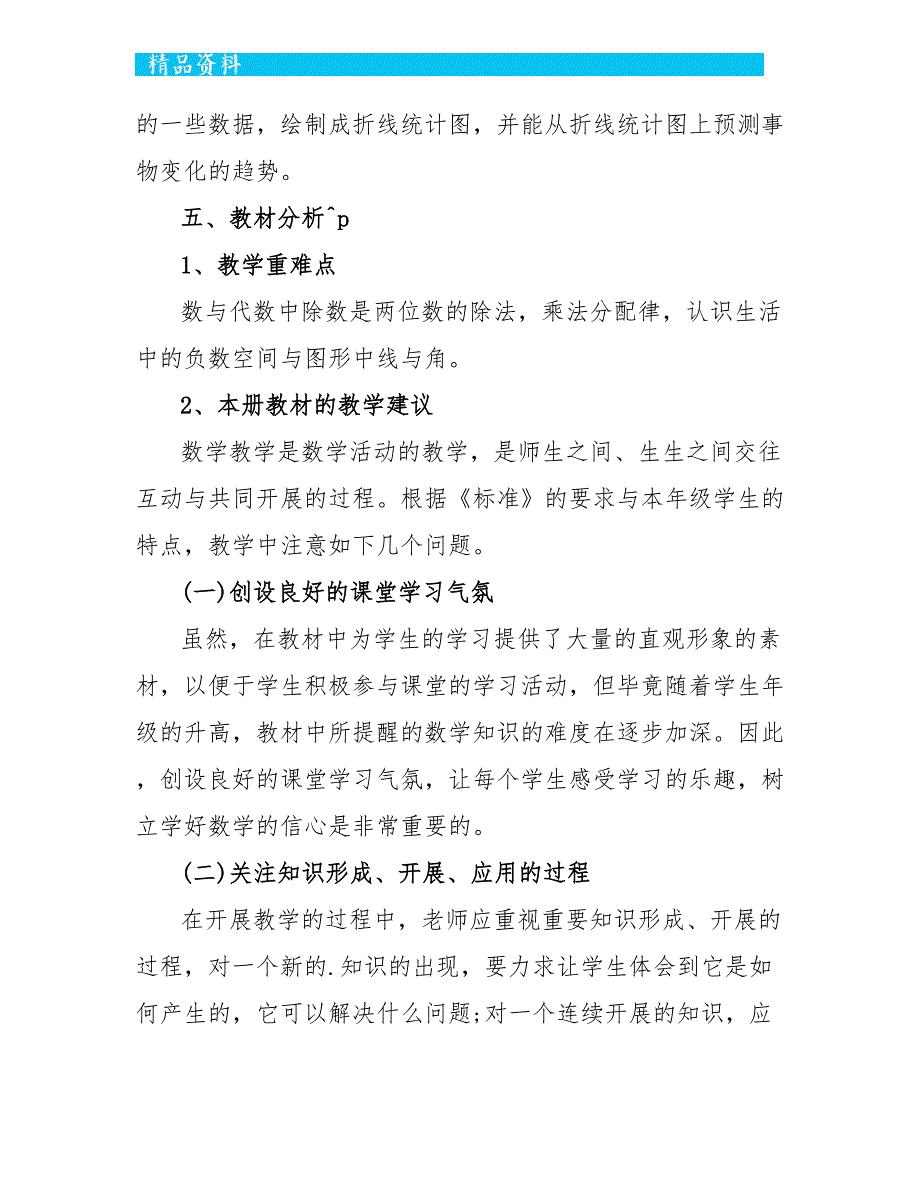 小学四年级数学教师个人工作计划报告5篇_第4页