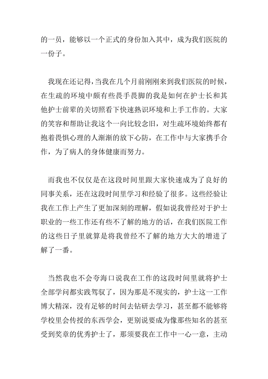 2023年医院实习护士转正申请书优秀范文4篇_第2页