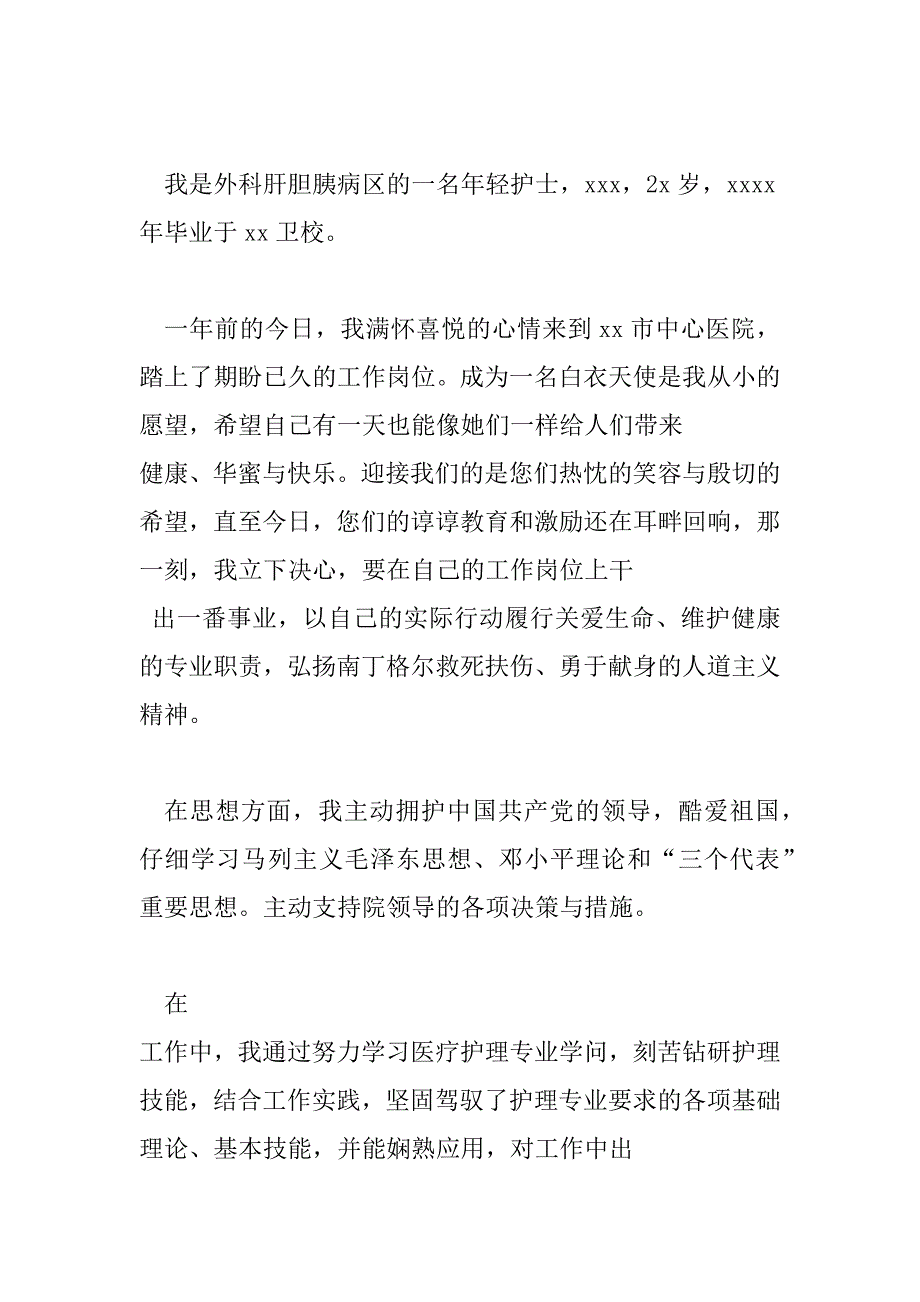 2023年医院实习护士转正申请书优秀范文4篇_第4页