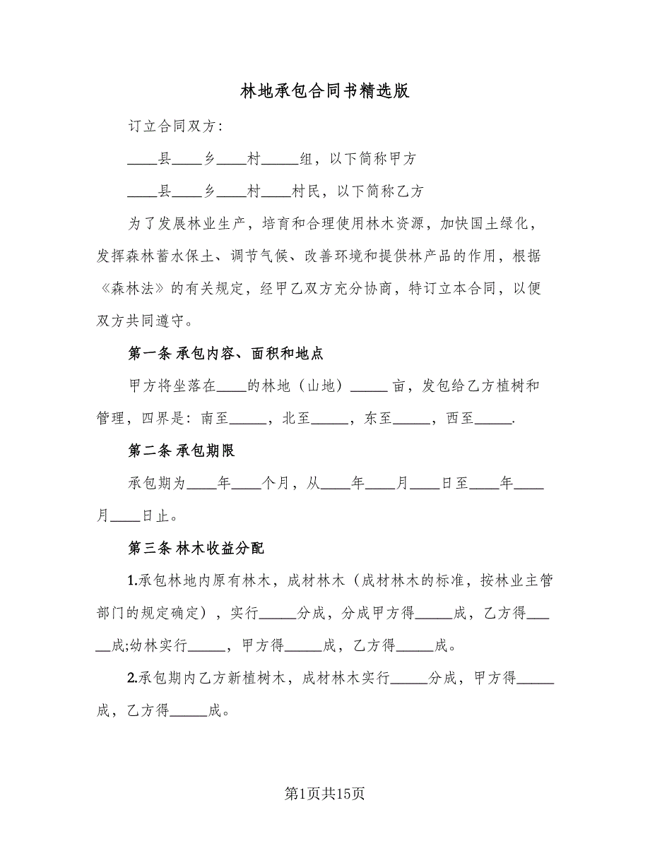 林地承包合同书精选版（5篇）.doc_第1页