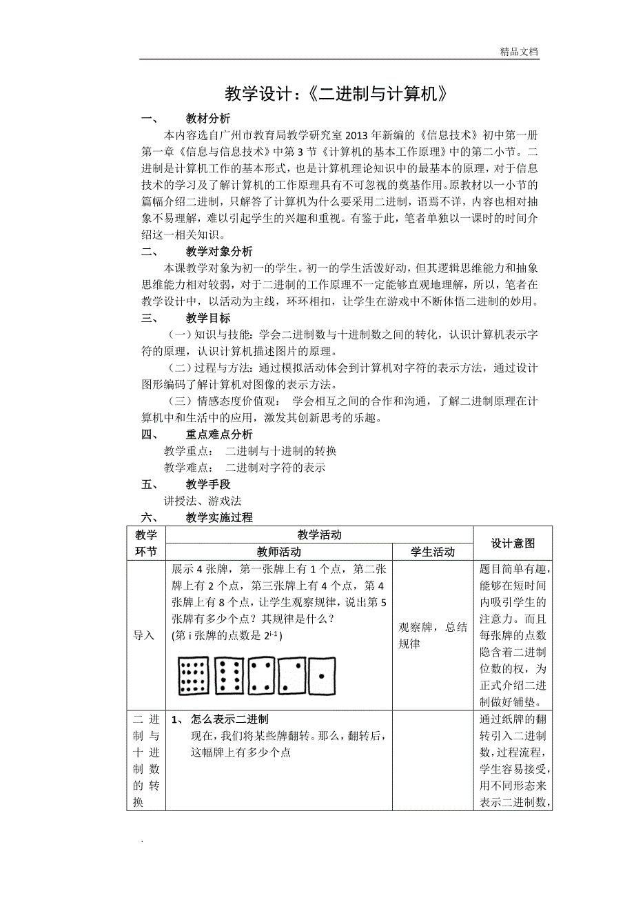 《二进制与计算机》教学设计_第1页