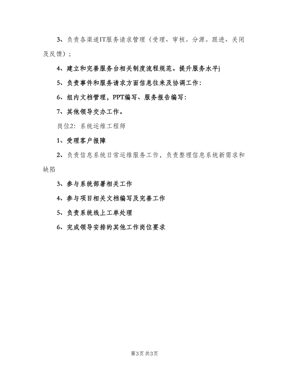 软件运维工程师的基本职责标准版本（3篇）.doc_第3页