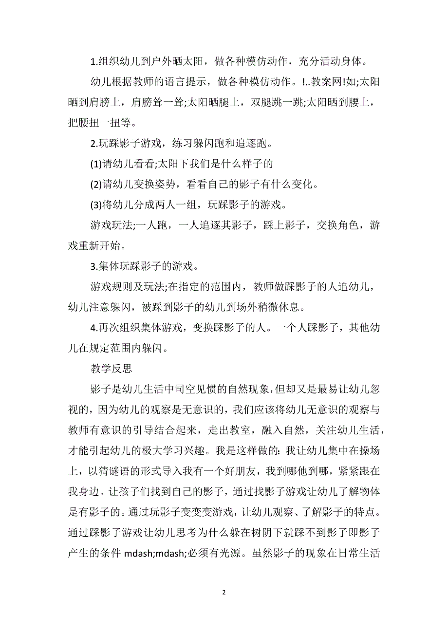 大班体育游戏教案及教学反思《踩影子》_第2页