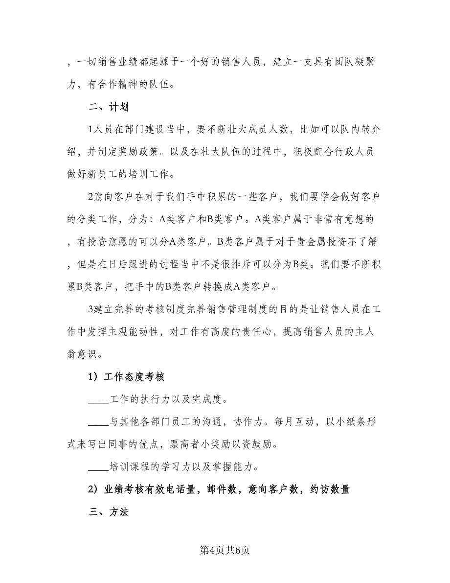 2023贵金属销售工作计划范文（三篇）.doc_第4页