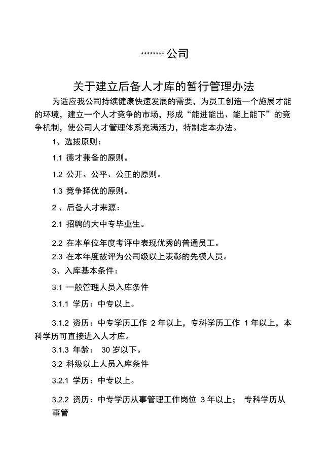 企业人才库管理办法