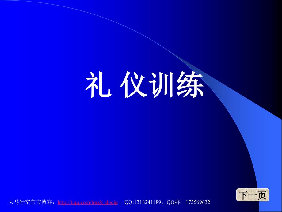 营销人礼仪培训教程.ppt_第1页