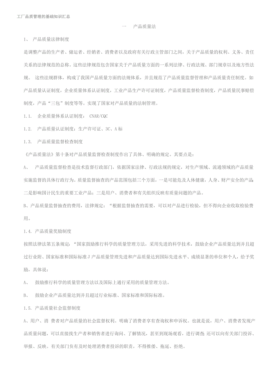 工厂品质管理的基础知识汇总_第1页