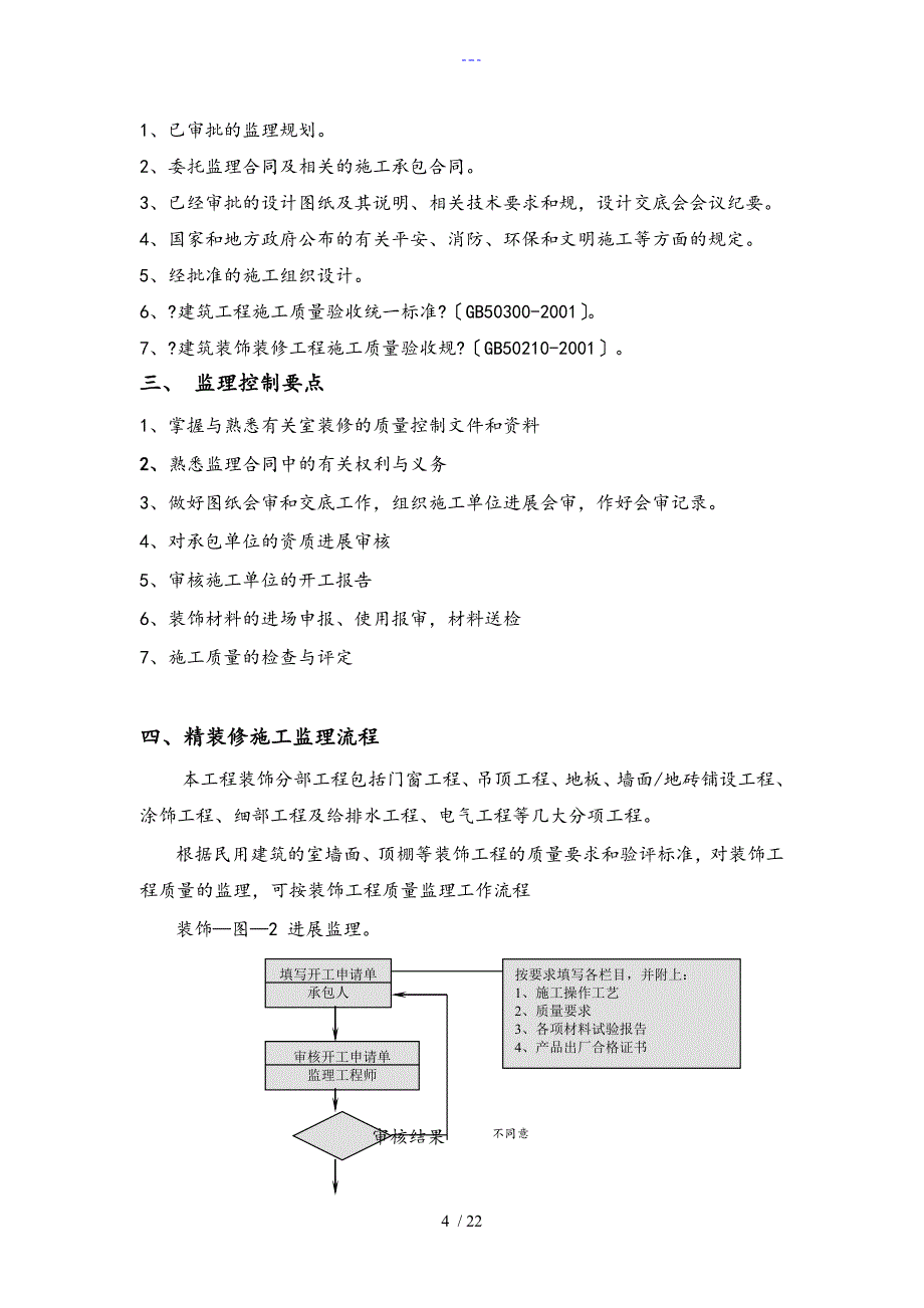 住宅楼精装修监理实施细则_第4页