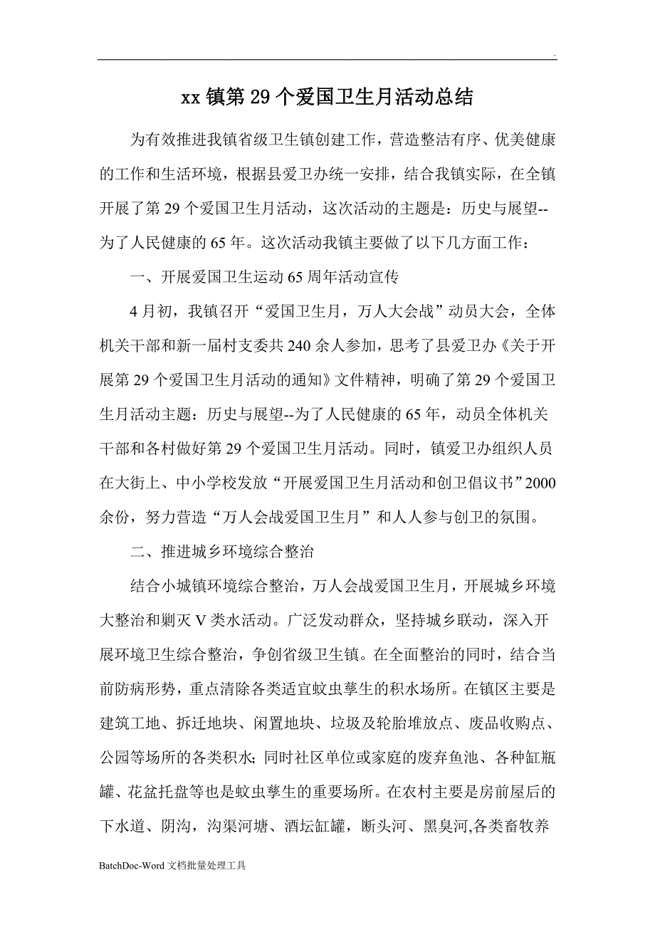 乡镇爱国卫生月活动总结wordword_第1页