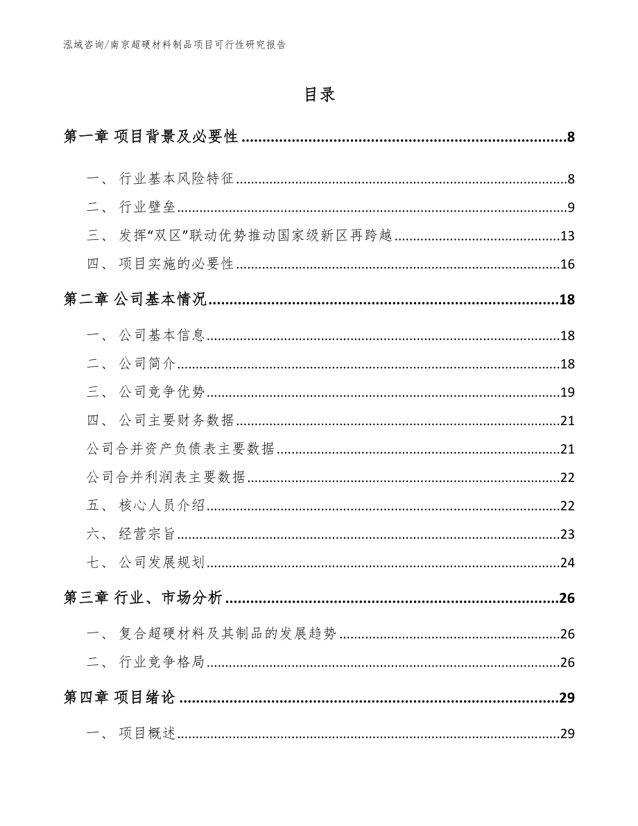 南京超硬材料制品项目可行性研究报告（模板）