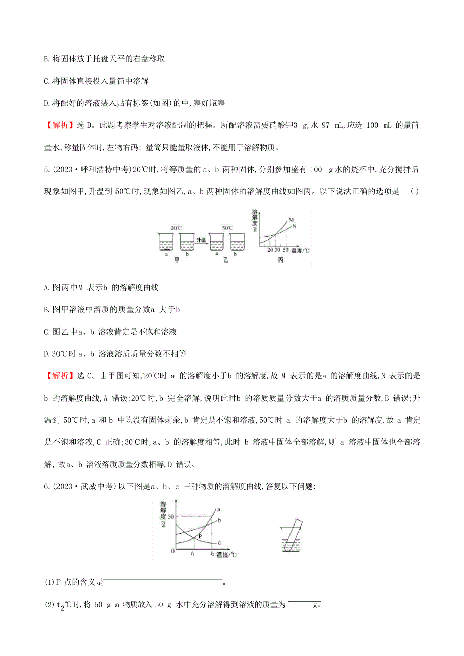 2023年中考化学20分钟真题练第九单元溶液含解析_第2页