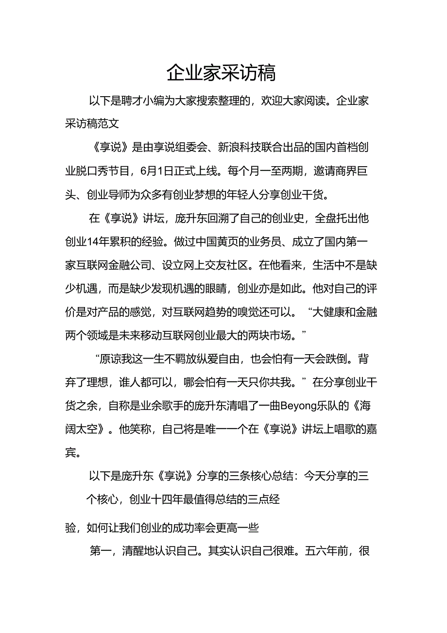 企业家采访稿_第1页