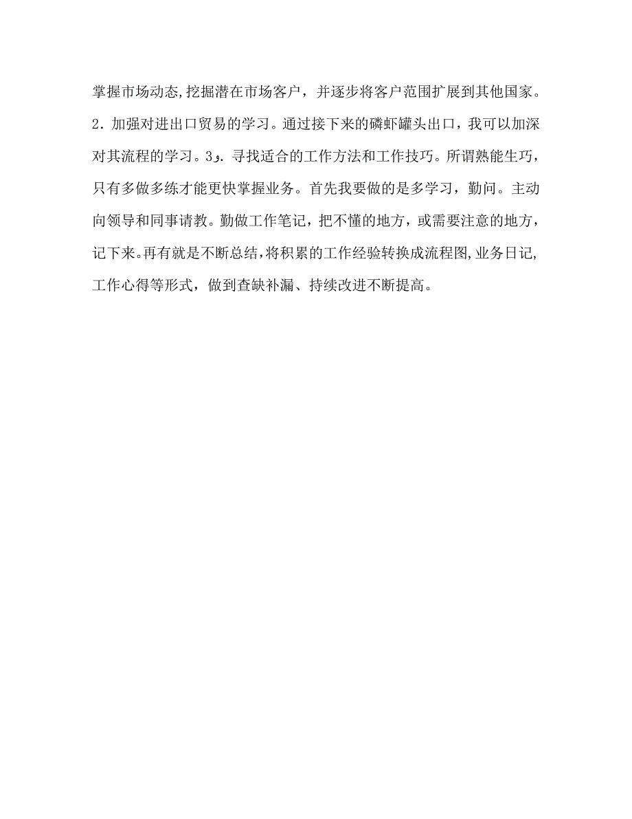 贸易以及办公室内勤个人工作总结_第2页