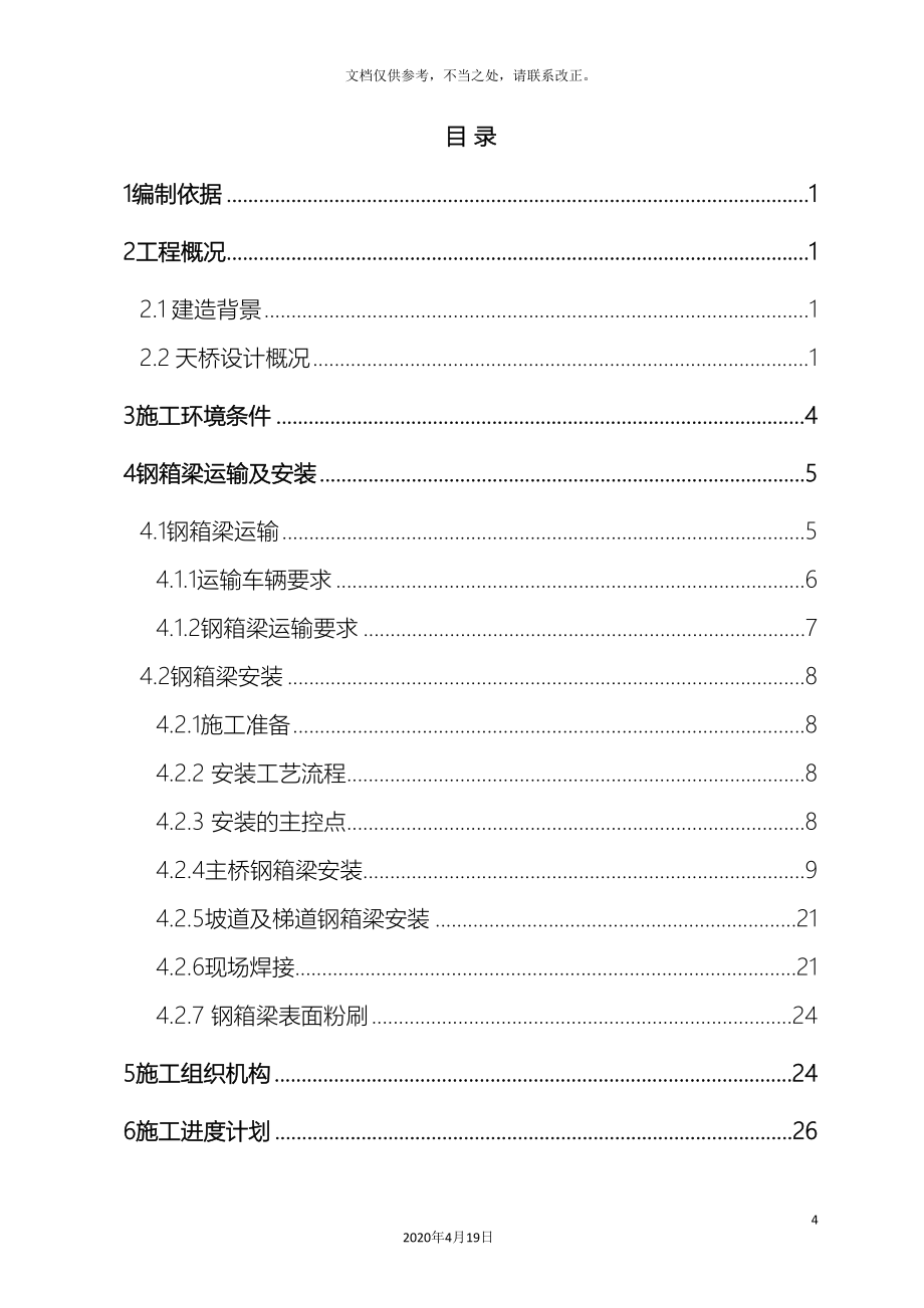 钢箱梁运输及安装施工方案_第4页