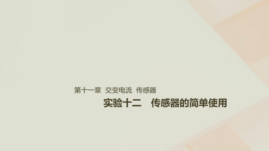 2019年高考物理一轮复习 第十一章 交变电流 传感器 实验十二 传感器的简单使用课件_第1页