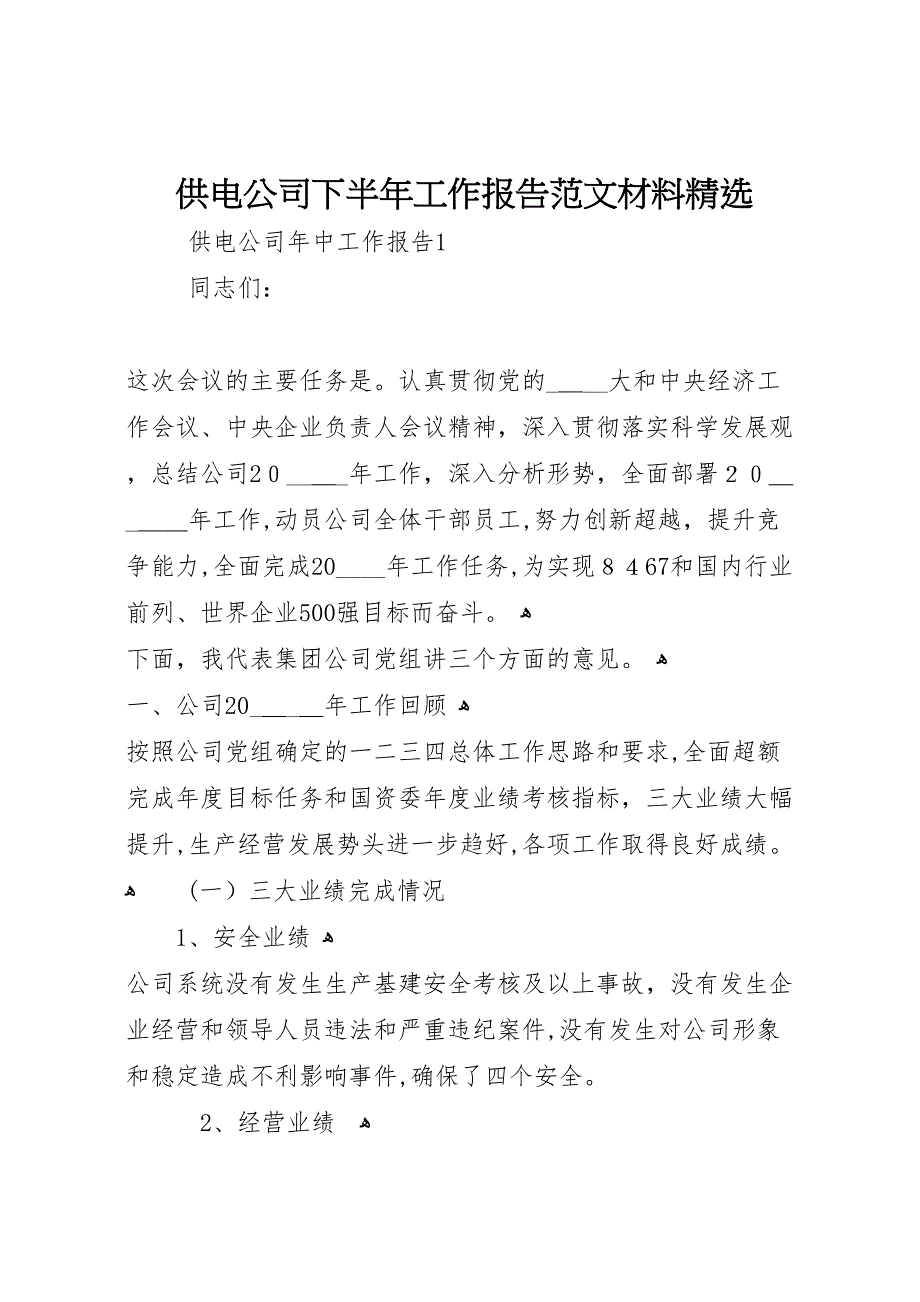 供电公司下半年工作报告范文材料_第1页