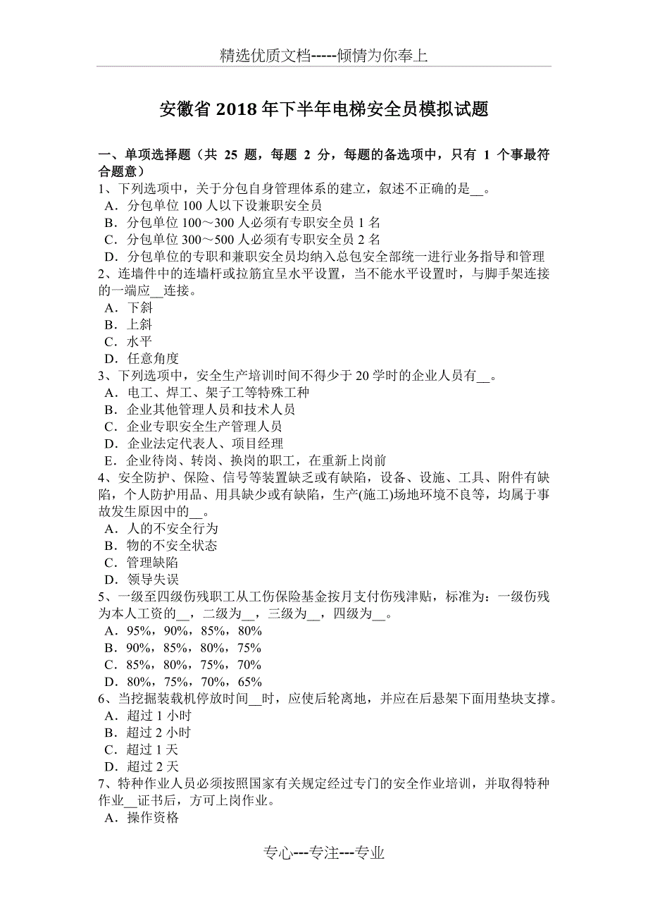 安徽省2018年下半年电梯安全员模拟试题_第1页