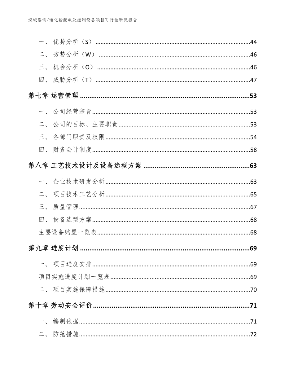 通化输配电及控制设备项目可行性研究报告_第4页