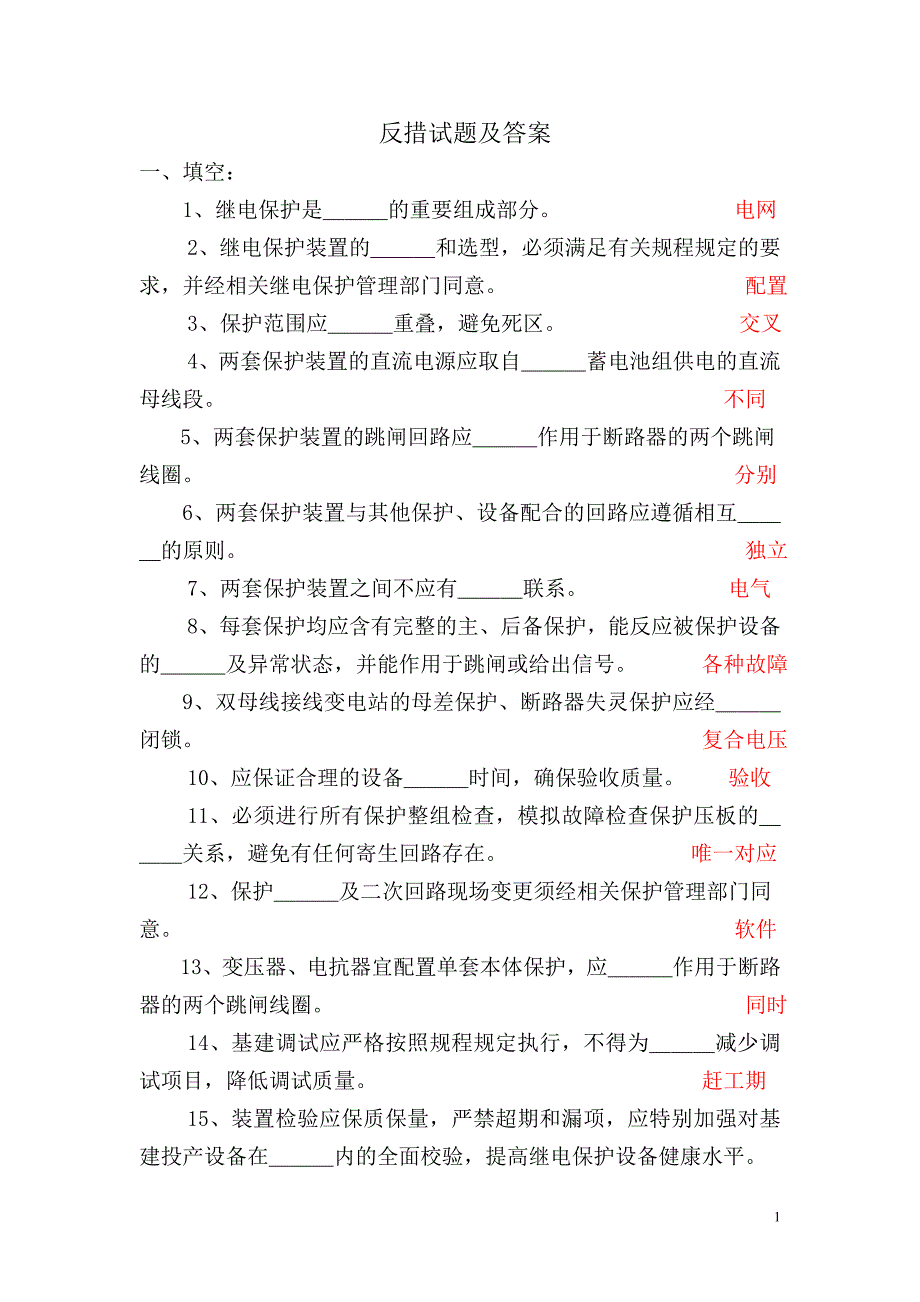 《反措试题及答案》word版_第1页