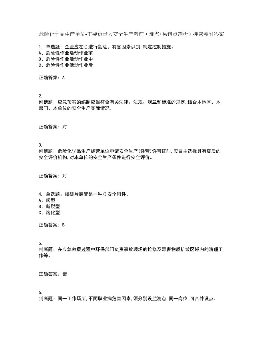 危险化学品生产单位-主要负责人安全生产考前（难点+易错点剖析）押密卷附答案72_第1页