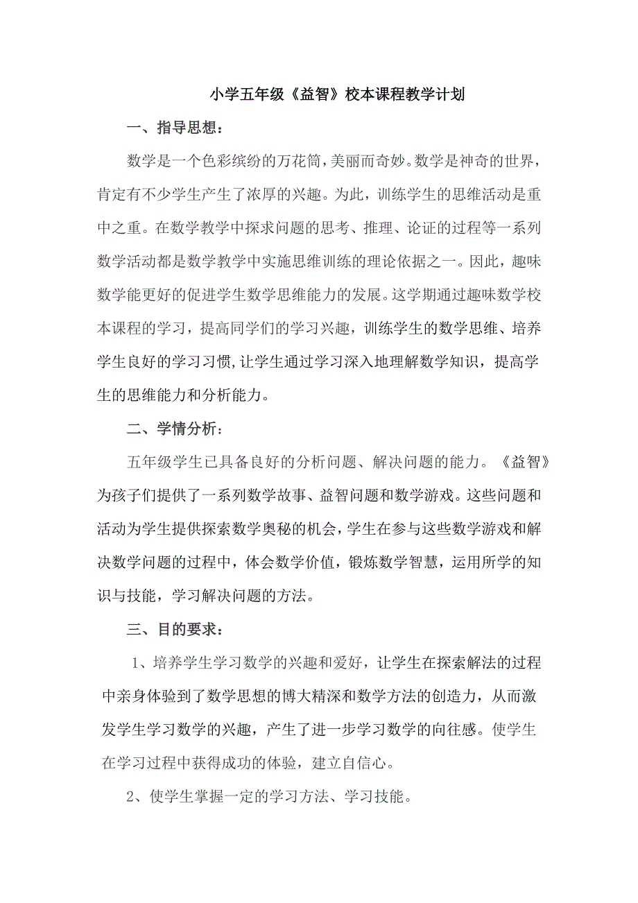 益智教学计划.docx_第1页