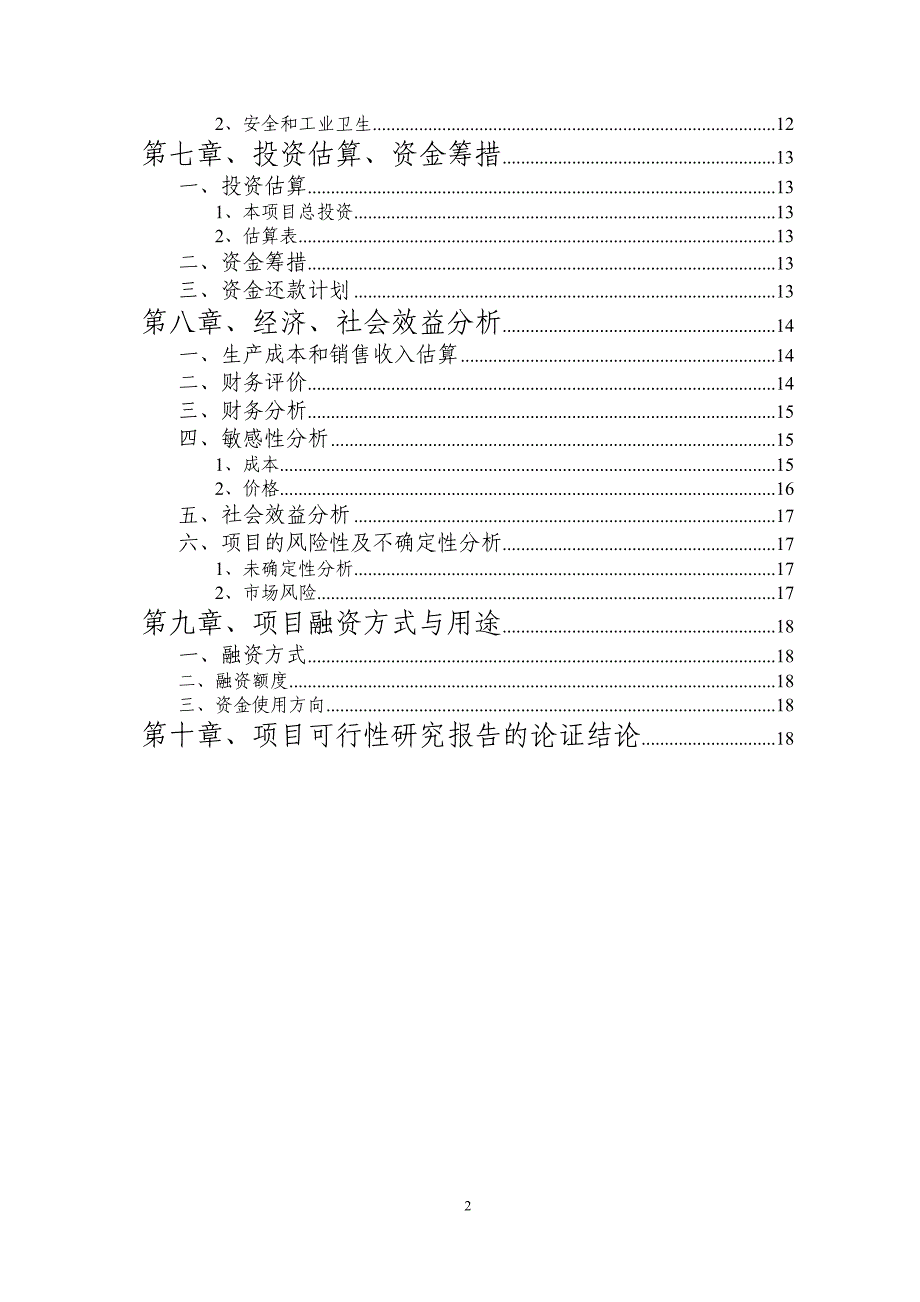 新《商业计划-可行性报告》四川峨眉山荣高生化制品有限公司8_第3页