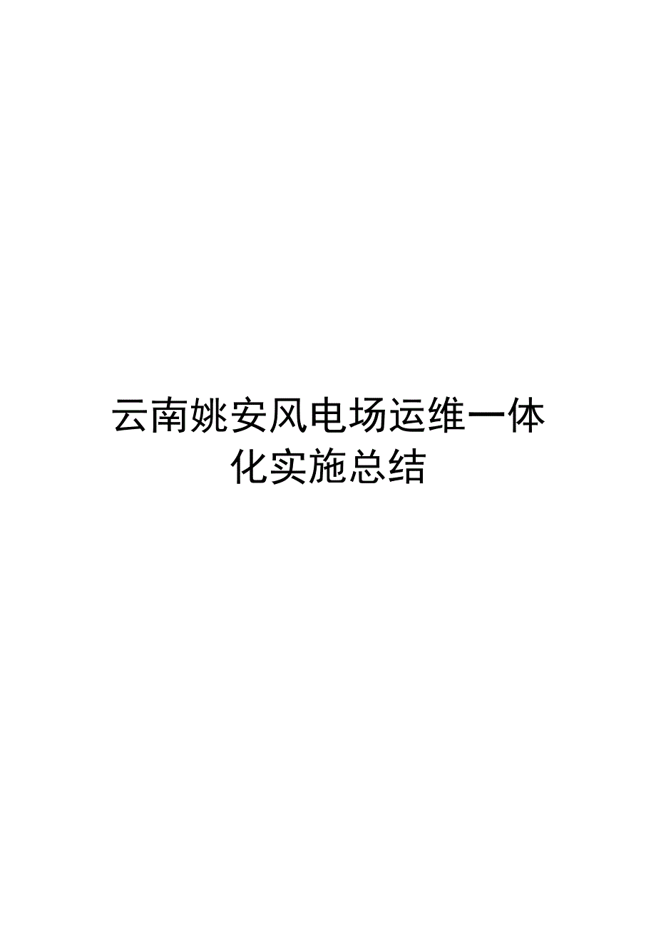 云南姚安风电场运维一体化总结报告_第1页