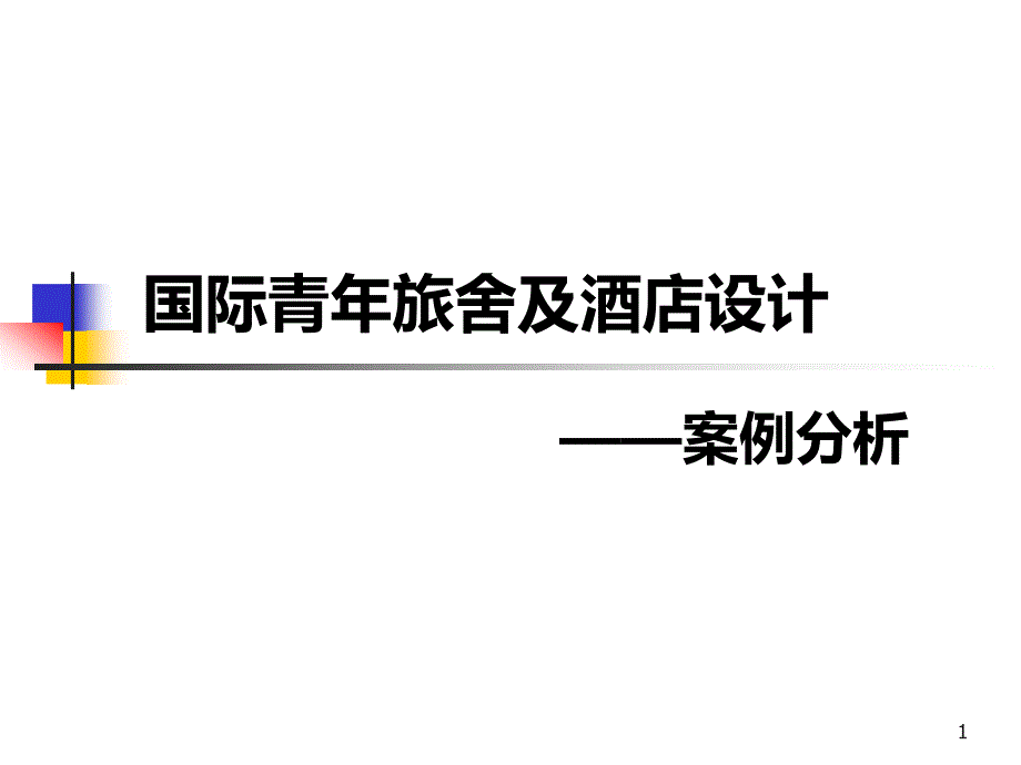 国际青年旅舍及酒店设计及案例分析_第1页