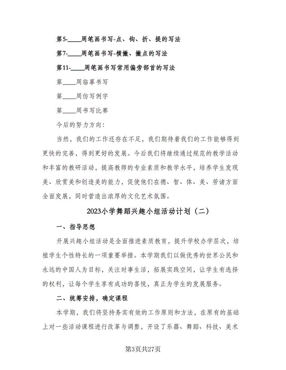 2023小学舞蹈兴趣小组活动计划（八篇）.doc_第3页